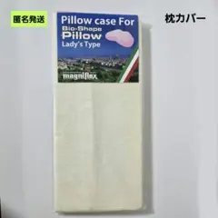 【匿名】マニフレックス 枕カバー Lady's Type Pillowレディース