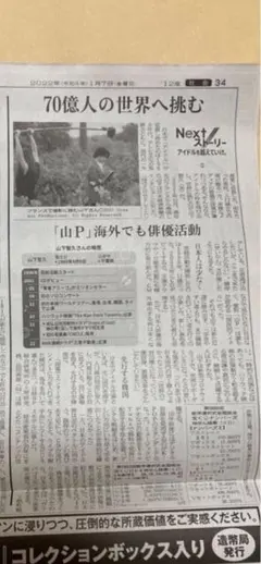 山下智久日経新聞『70億人の世界へ挑む』2274A1