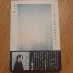 ここじゃない世界に行きたかった