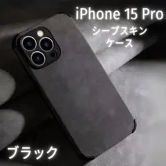 iPhone 15 Pro用 シープ スキン レザー ケース カバー ブラック