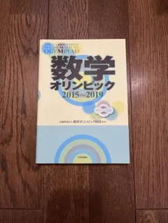 数学オリンピック 数オリ過去問2015～2019