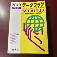 2019 データブック オブ・ザ・ワールド Vol.31