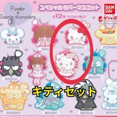 ピノコ×サンリオキャラクターズ スペシャルラバーマスコット　ガチャ