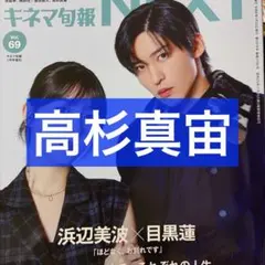 キネマ旬報next vol.69 1月号増刊 高杉真宙 切り抜き