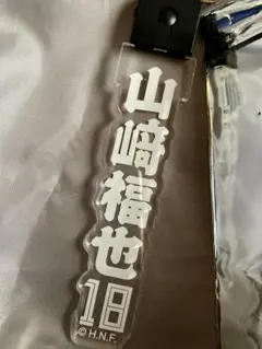 光るアクリルキーホルダー　山崎福也