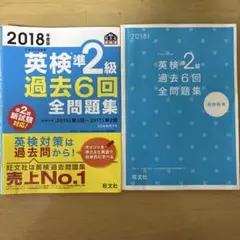 英検準2級 過去6回全問題集 2018年版