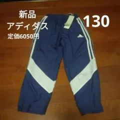 adidas 130 防風撥水機能 3本ラインパンツ