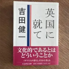 【一刷】英国に就て 吉田健一 ちくま学芸文庫