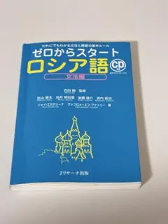 ロシア語 学習参考書