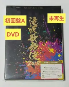 2026年最新】滝沢歌舞伎2018 初回の人気アイテム - メルカリ