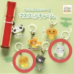 サンエックスユニバース　マスコットチャーム　めじるしアクセサリー