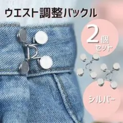 ウエスト調整 サイズ調整 アクセピン ウエストアジャスター 調節バックル