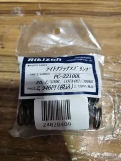 Rikizoh ライトクラッチスプリング新品 トライアルRTLCOTAのサムネイル