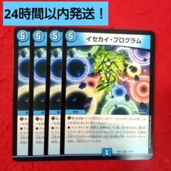 【24時間以内発送！コンビニ支払いも歓迎！】イセカイプログラム×4枚