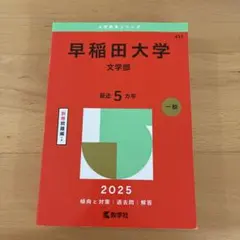 早稲田大学 文学部 2025