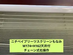 ニチベイプリーツスクリーンもなみ