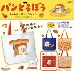 パンどろぼう トートバッグコレクション ガチャ