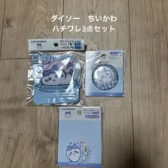 ちいかわ　ダイソー　ハチワレ　缶バッジ　チャック袋　フレークシール　計3セット