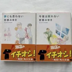 宮部みゆき 夢にも思わない & 今夜は眠れない