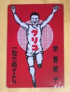 2025年最新】グリコ看板の人気アイテム - メルカリ