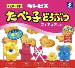たべっ子どうぶつ フィギュア ３種 9体セット