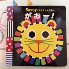 Sassyのおかちゃんえほん がおー!