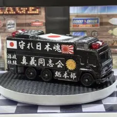 ミニカー トミカ 改造 街宣車 右翼 トラック スーパーアンビュランス カスタム