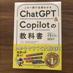 ChatGPT & Copilotの教科書