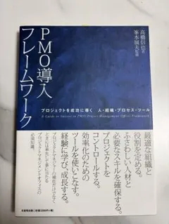 PMO導入フレームワーク