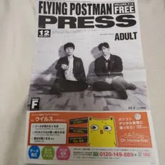 FLYING POSTMAN PRESS 2017年12月号 高橋優 三浦春馬