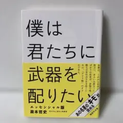僕は君たちに武器を配りたい エッセンシャル版 瀧本哲史　T10