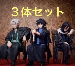 新品 鬼滅の刃 アニプレックス フィギュア 冨岡義勇 不死川実弥 伊黒小芭内