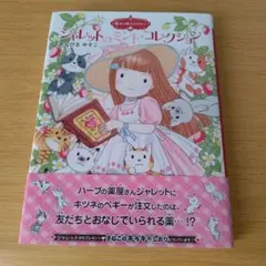 a 魔法の庭ものがたり25 ジャレットのミント・コレクション