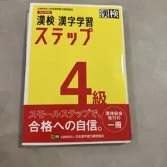 漢検 4級 漢字学習ステップ