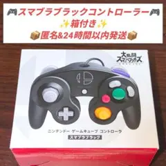 【純正・箱付き】ニンテンドー ゲームキューブ コントローラー スマブラブラック
