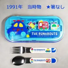 ザ ラナバウツ　カトラリーセット　1991年当時物　レア！　平成レトロのサムネイル