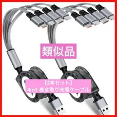 ⭐️早い者勝ち❤️ 【2本セット】 4in1 巻き取り充電ケーブル