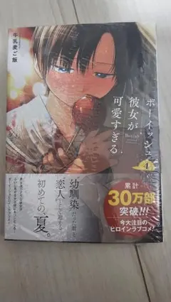ボーイッシュ彼女が可愛すぎる(4)　未開封