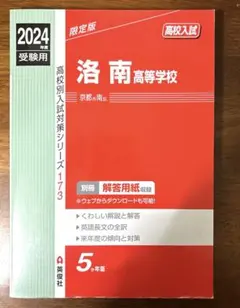 洛南 洛星 赤本 2026年最新】洛南高校 赤本の人気アイテム - メルカリ
