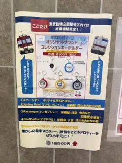 たけぼう 東武鉄道 サウンドキーホルダー 全5種 コンプリートセット たけぼう様専用 東武鉄道 サウンドキーホルダー 全5種 コンプリート