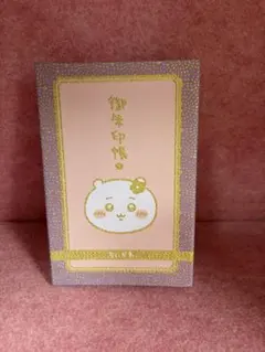 ちいかわ御朱印帳 護国寺御朱印あり