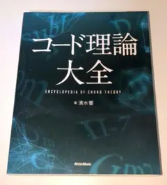 コード理論大全　清水響
