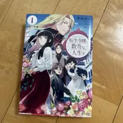 転生令嬢と数奇な人生を1 辺境の花嫁