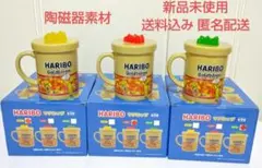 HARIBO ハリボー マグカップ フタ付き ゴールドベア 3種類セット