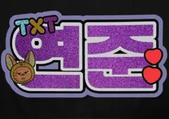 TXT ヨンジュン うちわ文字 ハングル ハングル文字 グッズ 韓国