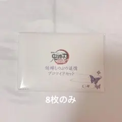 劇場版 鬼滅の刃 無限城編 胡蝶しのぶの追憶 ブロマイドセット