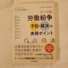 テーマ別 労働紛争予防・解決の実務ポイント（森・濱田松本）