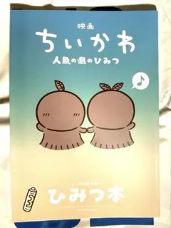 映画ちいかわ 人魚の島のひみつ 入場者特典 第5弾 ひみつ本