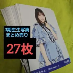 乃木坂46 生写真　27枚まとめ売り　3期生セット　与田祐希　他