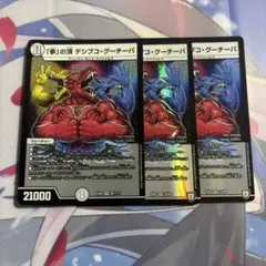デュエマ　拳の頂　デシブコ・グーチーパー　3枚